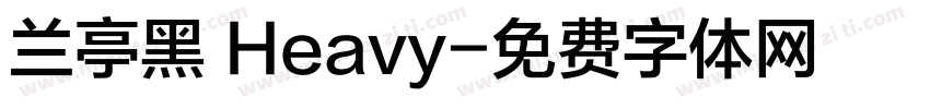 兰亭黑 Heavy字体转换